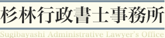 杉林行政書士事務所